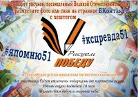 Всероссийская акция "Рисуем Победу"